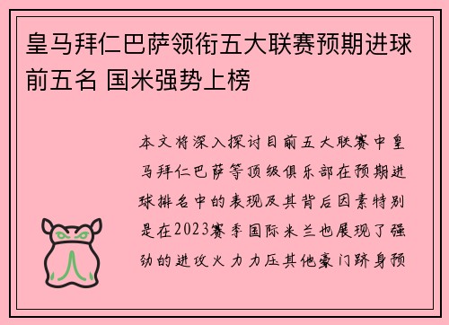 皇马拜仁巴萨领衔五大联赛预期进球前五名 国米强势上榜 皇马拜仁巴萨领衔五大联赛预期进球前五名 国米强势上榜