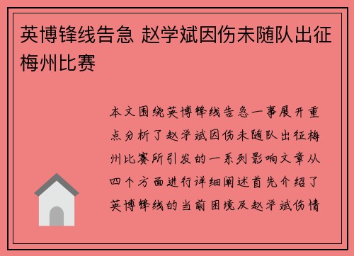 英博锋线告急 赵学斌因伤未随队出征梅州比赛
