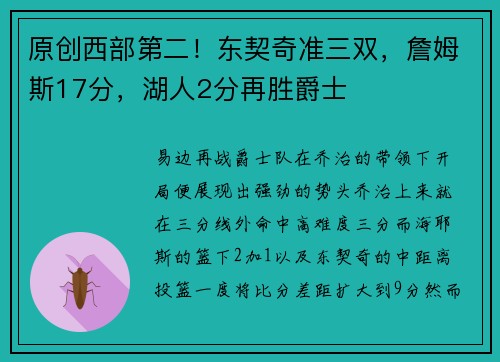 原创西部第二！东契奇准三双，詹姆斯17分，湖人2分再胜爵士