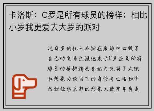 卡洛斯：C罗是所有球员的榜样；相比小罗我更爱去大罗的派对