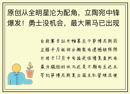 原创从全明星沦为配角，立陶宛中锋爆发！勇士没机会，最大黑马已出现