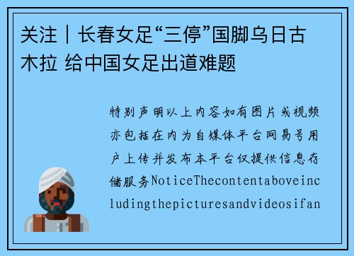 关注｜长春女足“三停”国脚乌日古木拉 给中国女足出道难题
