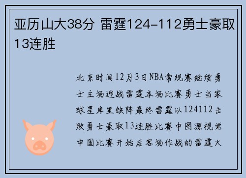 亚历山大38分 雷霆124-112勇士豪取13连胜