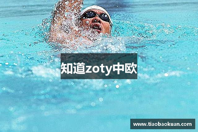知道zoty中欧