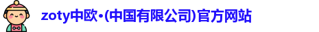 zoty中欧